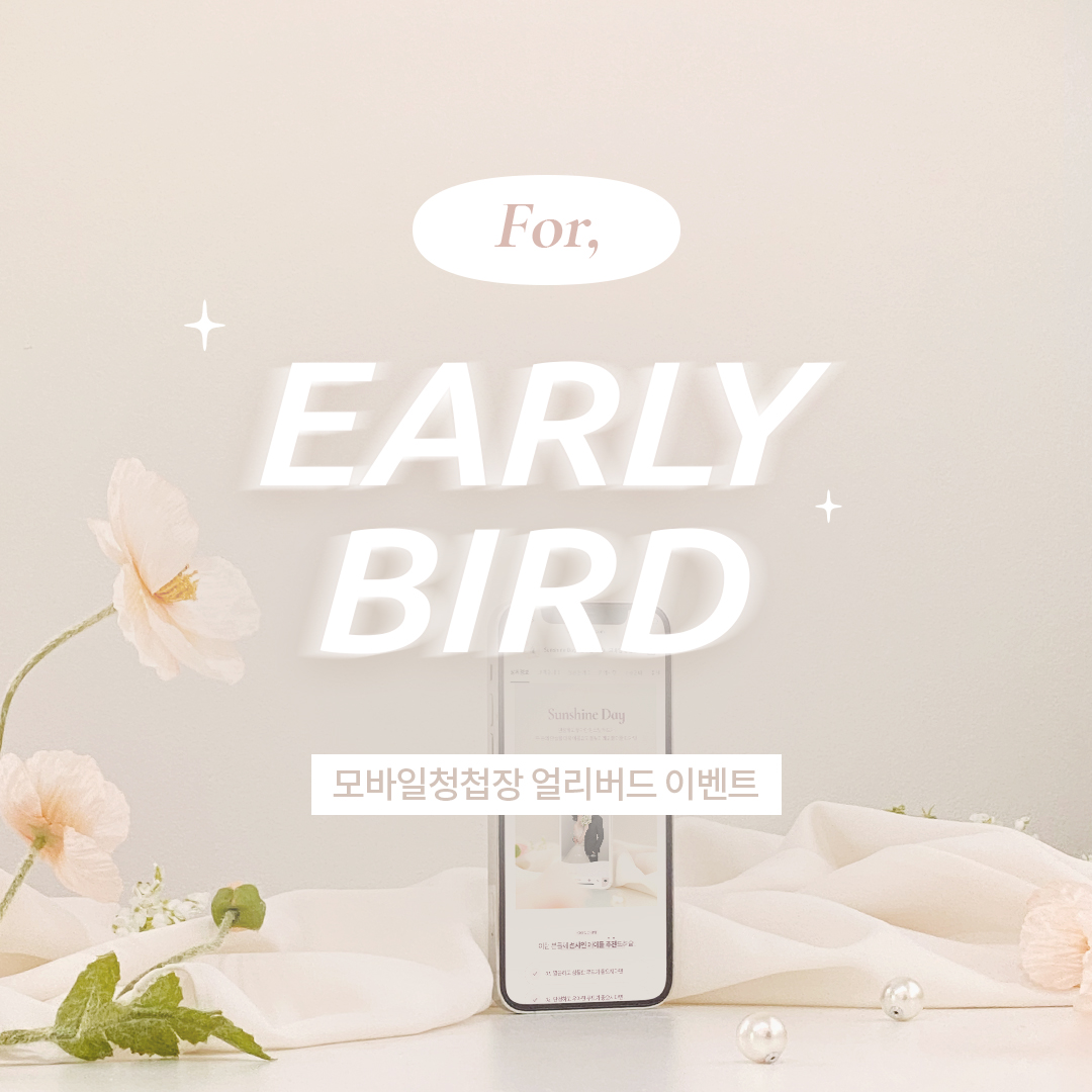 EARLY BIRD : 얼리버드 이벤트!